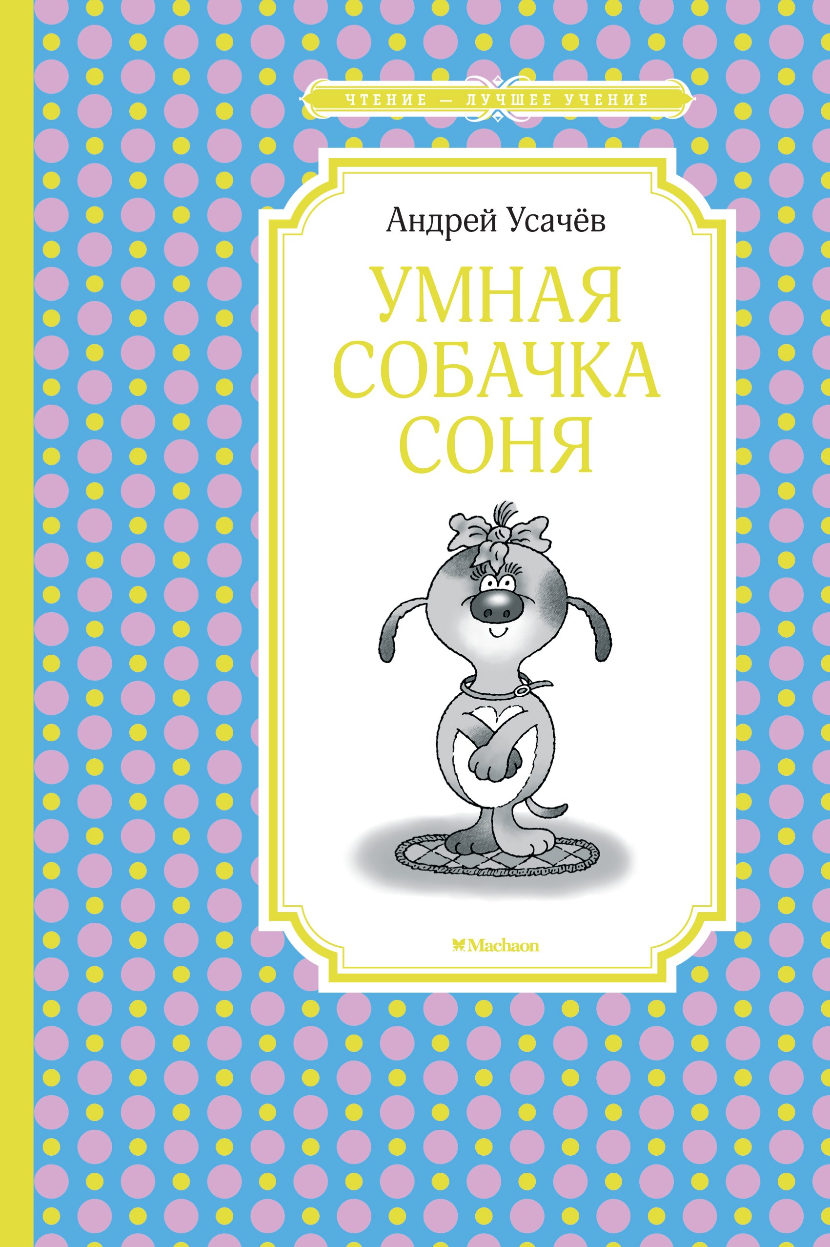 

Умная собачка Соня