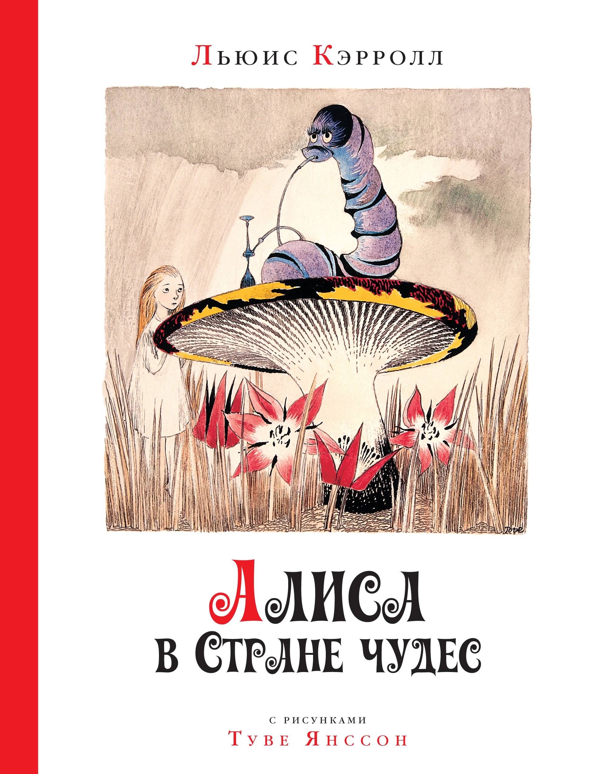 

Алиса в Стране чудес