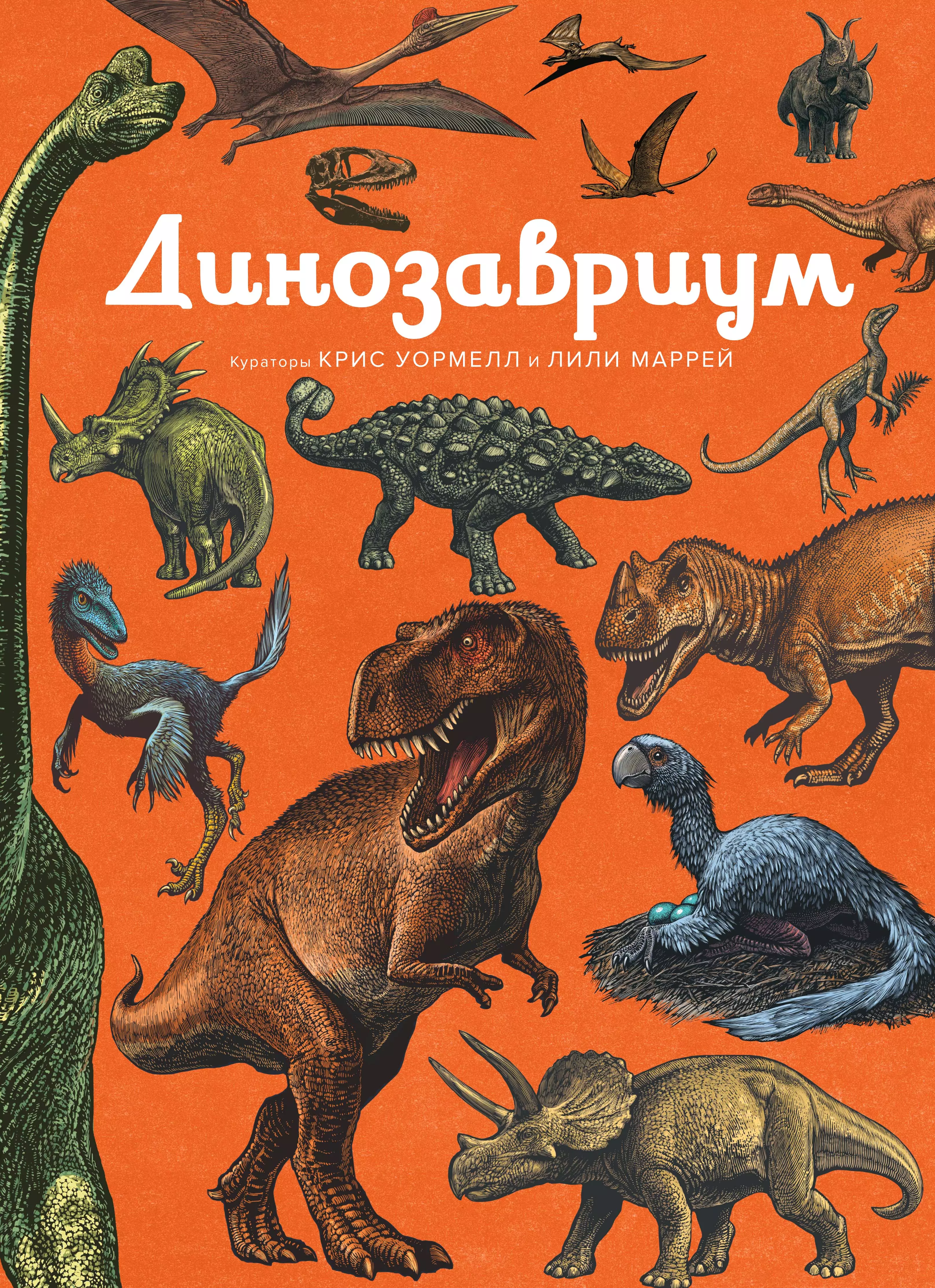 Динозавриум обучающие книги махаон динозавриум