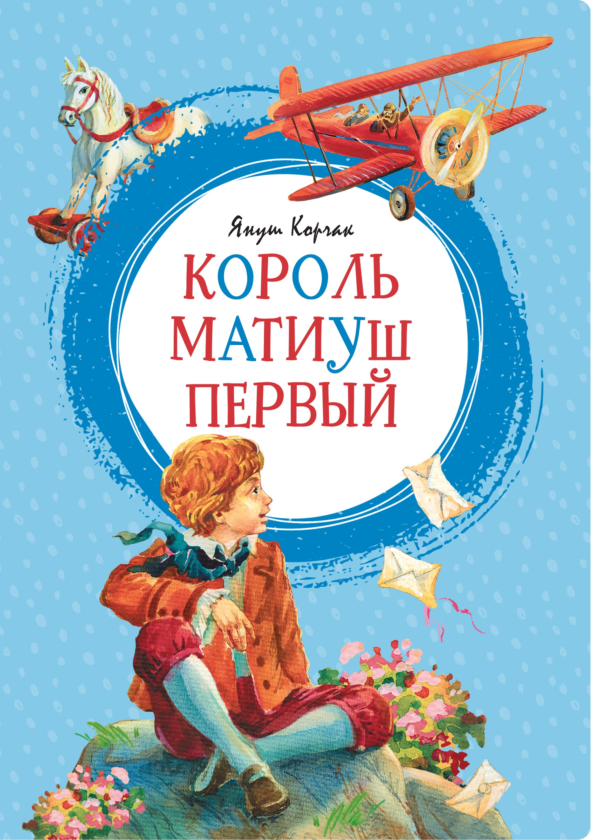

Король Матиуш Первый: повесть-сказка