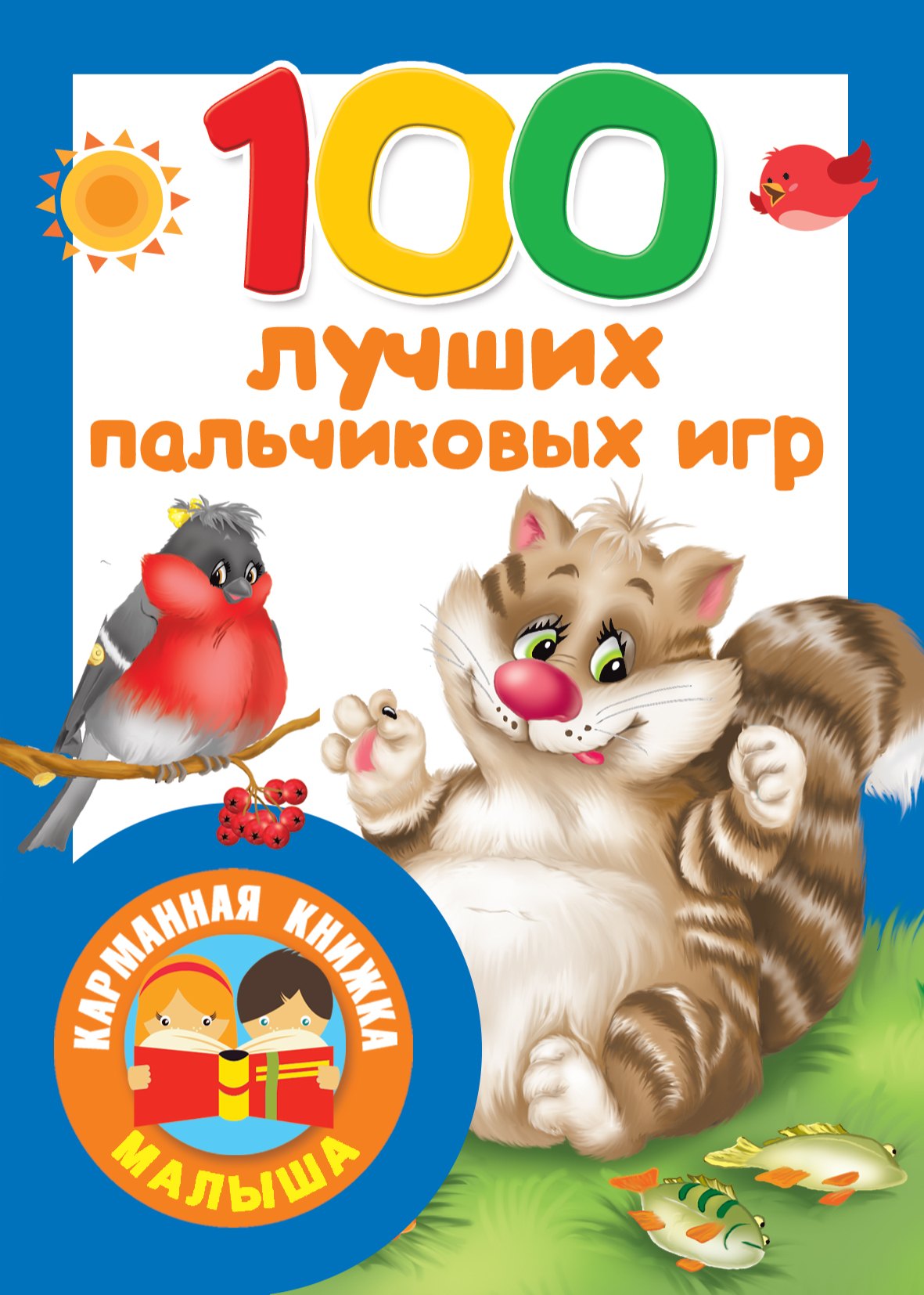 

100 лучших пальчиковых игр