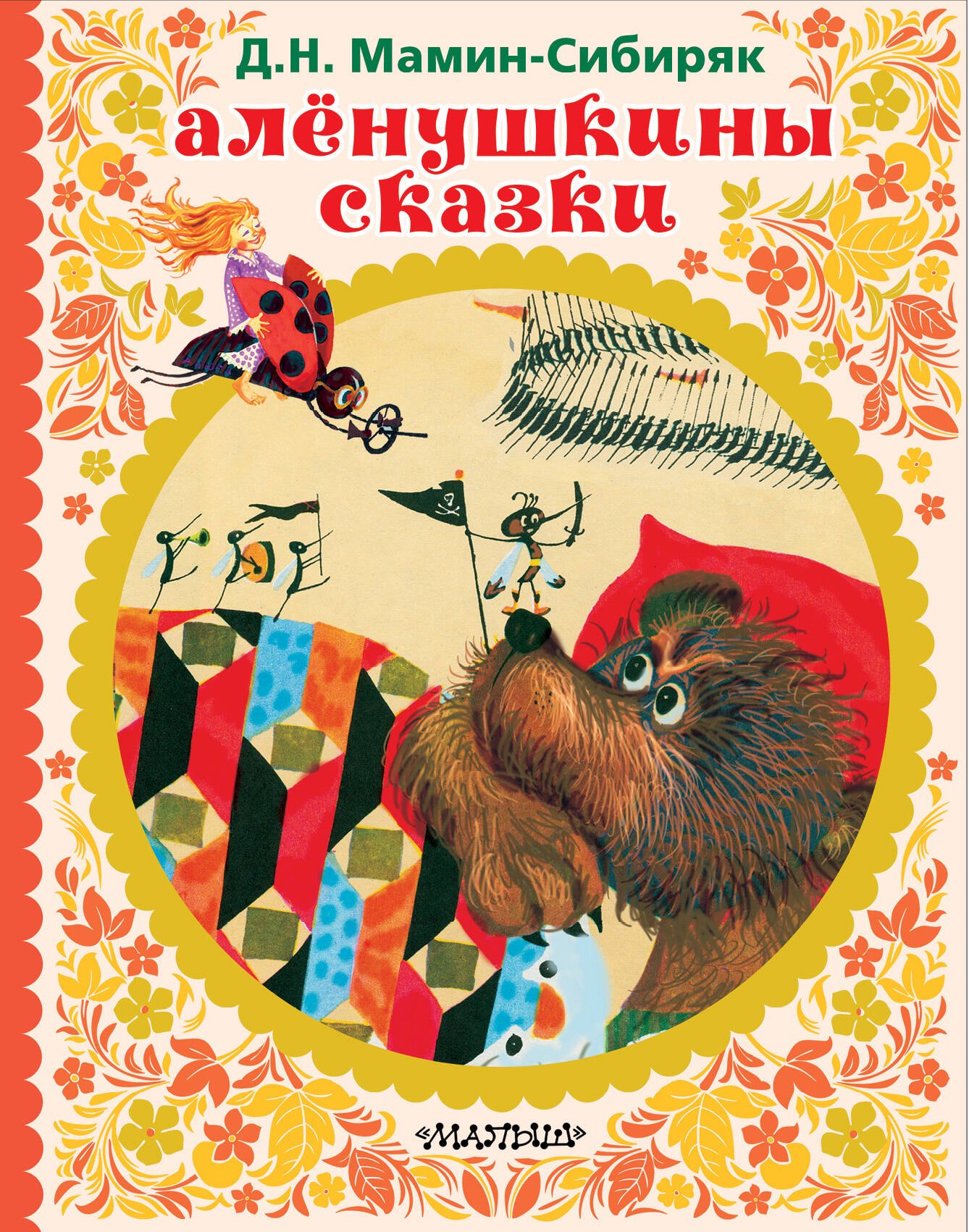 

АЛЁНУШКИНЫ СКАЗКИ