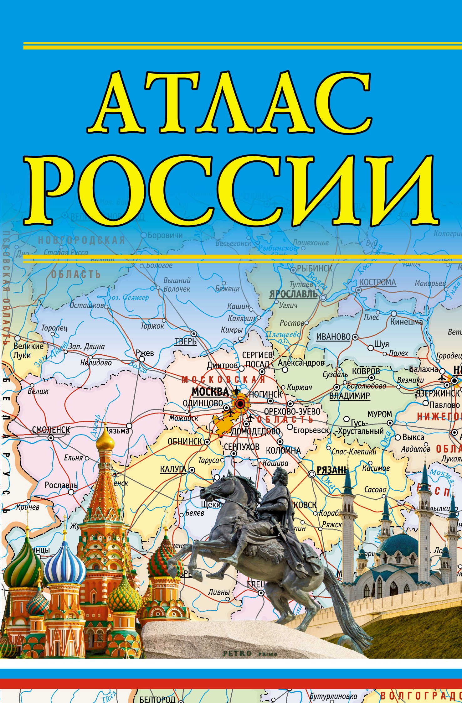 

Атлас России. 14-е издание, исправленное и дополненное
