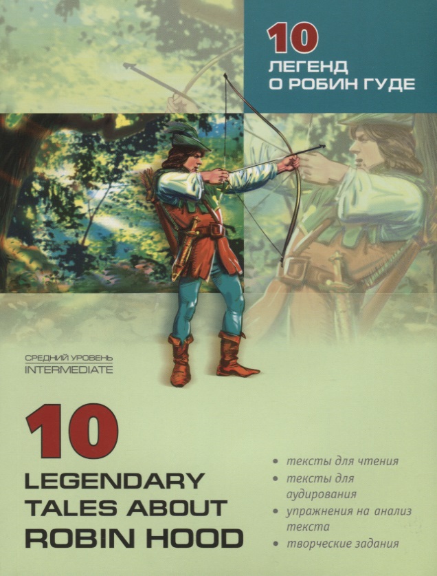 10 легенд о Робин Гуде. Книга для чтения на английском языке