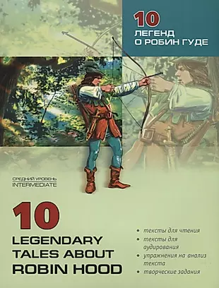 10 легенд о Робин Гуде. Книга для чтения на английском языке — 2697907 — 1