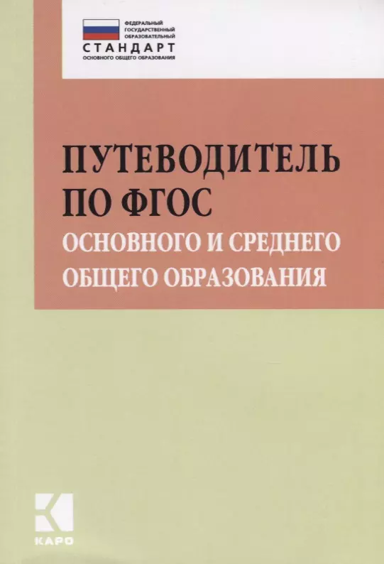 Муштавинская Ирина Валентиновна Путеводитель по ФГОС основного и среднего общего образования: методическое пособие