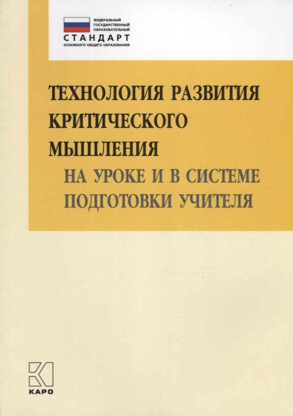 

Технология развития критического мышления на уроке и в системе подготовки учителя: учебно-методическое пособие. 2 -е изд.