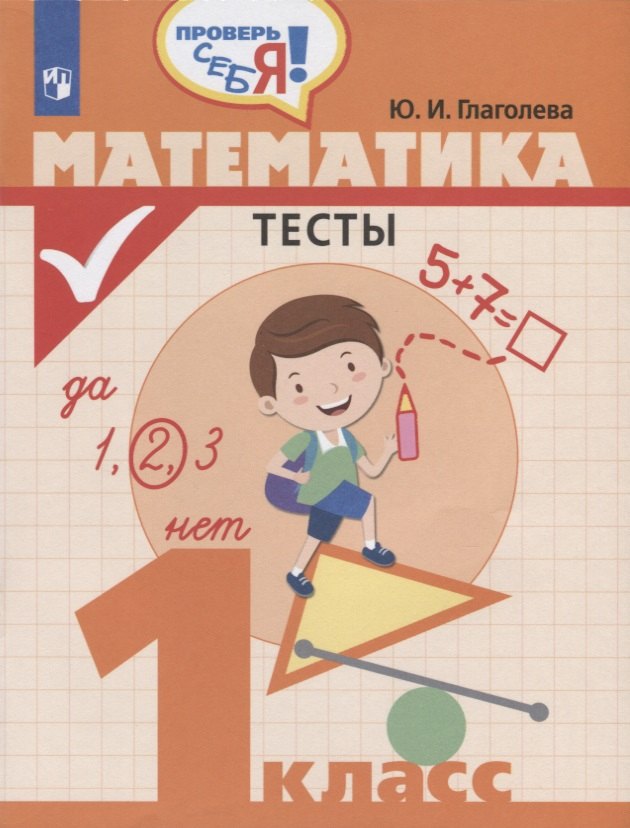 

Математика. Тесты. 1 класс. Учебное пособие
