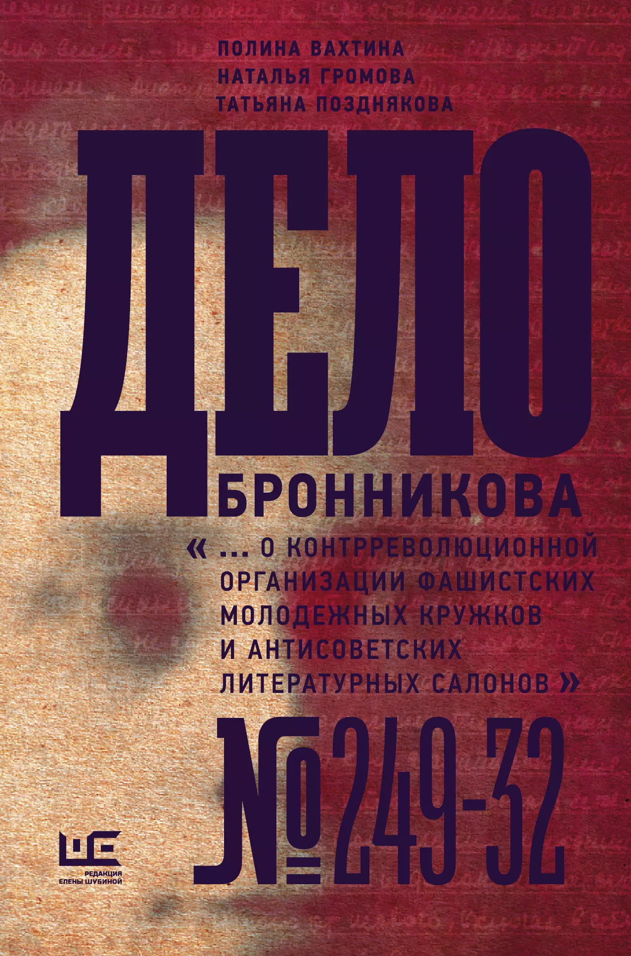 Громова Наталья Александровна, Позднякова Татьяна Сергеевна, Вахтина Полина Лазаревна Дело Бронникова