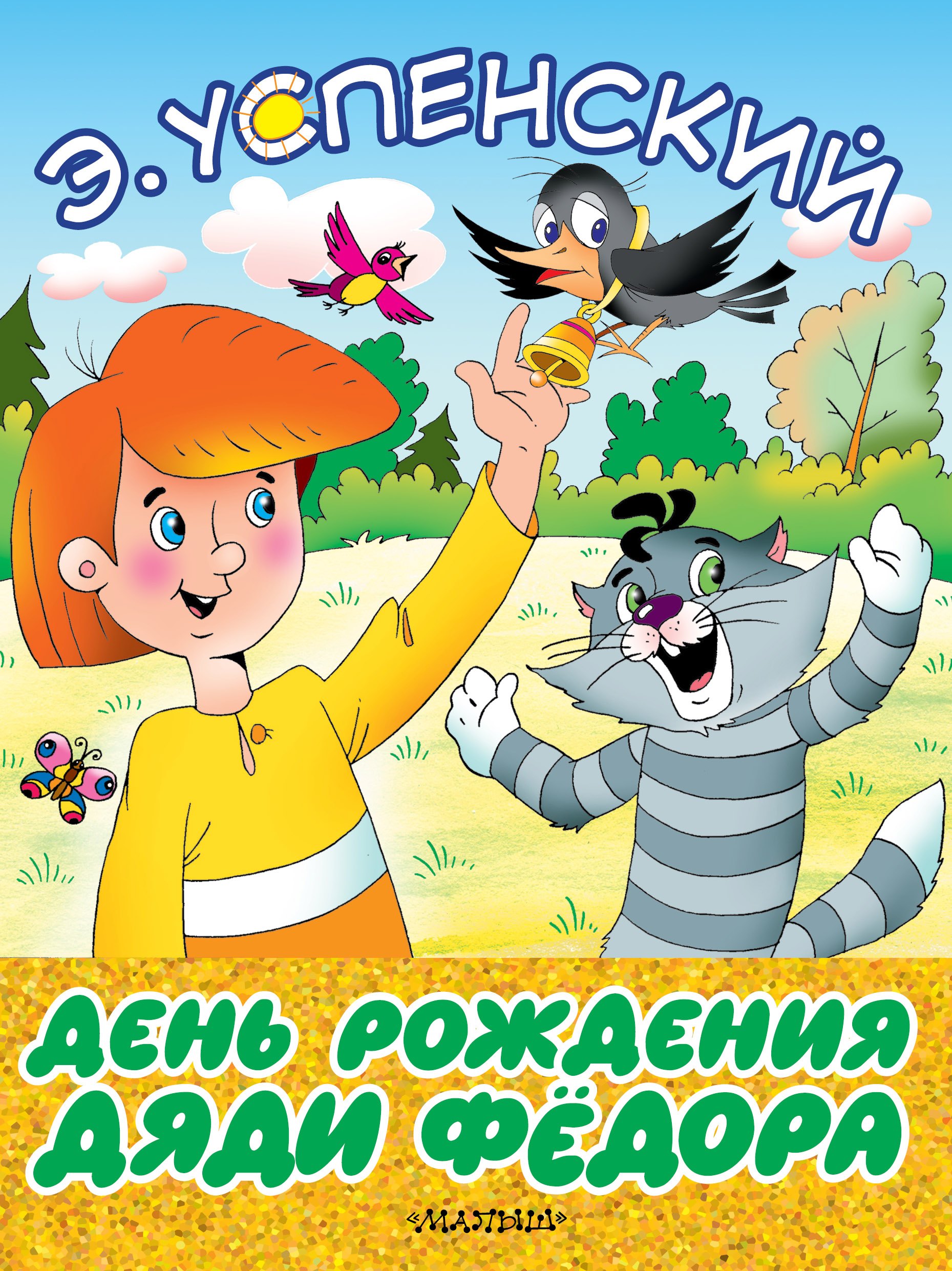 

День рождения дяди Фёдора