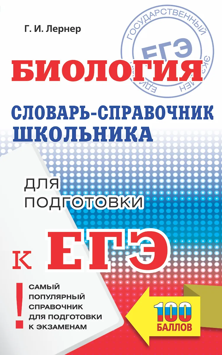ЕГЭ. Биология. Словарь-справочник школьника для подготовки к ЕГЭ ...
