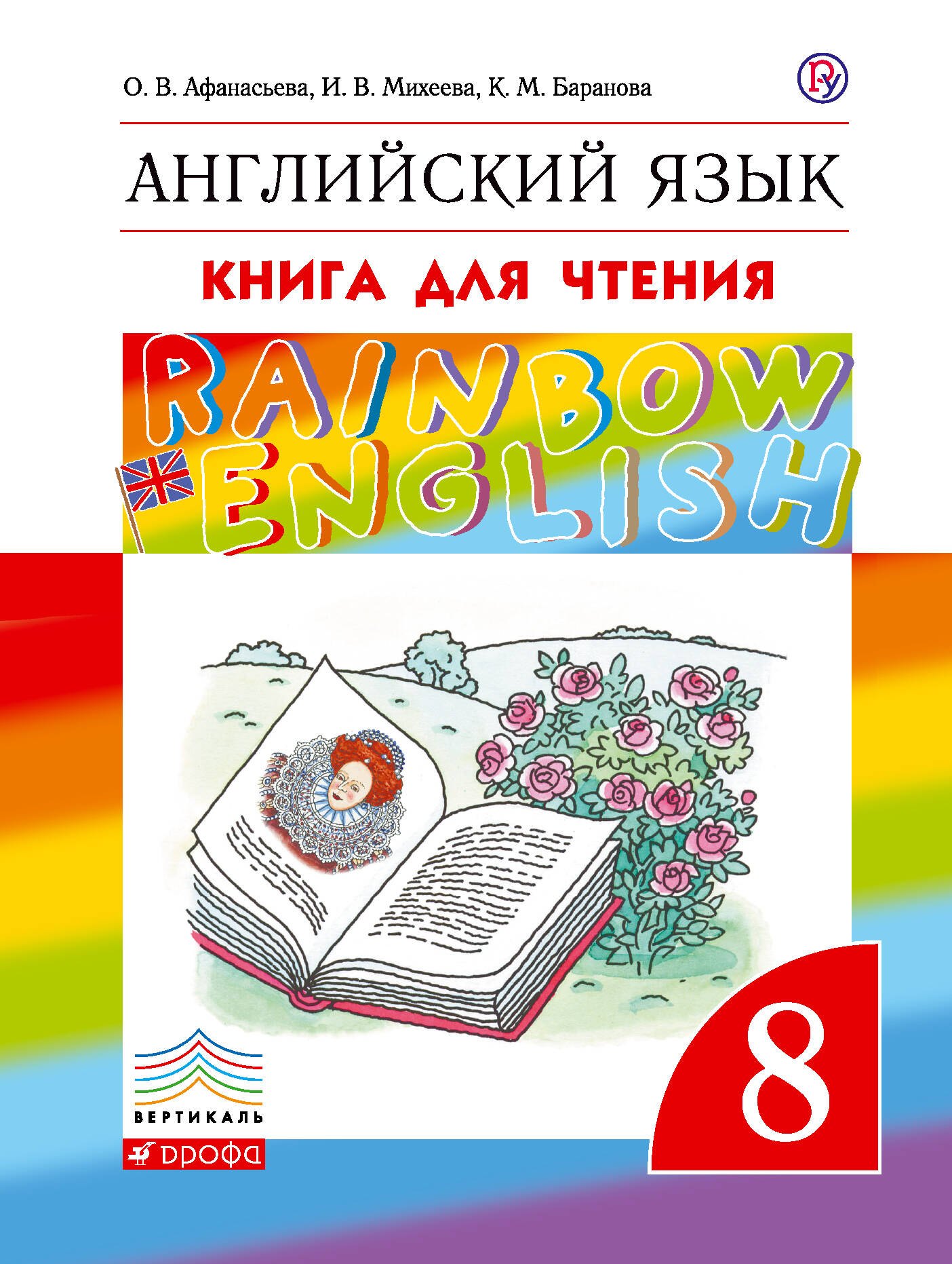 

Rainbow English. Английский язык. 8 класс. Книга для чтения