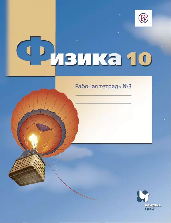 Грачев Александр Васильевич - Физика. 10 класс. Углубленный уровень. Рабочая тетрадь №3