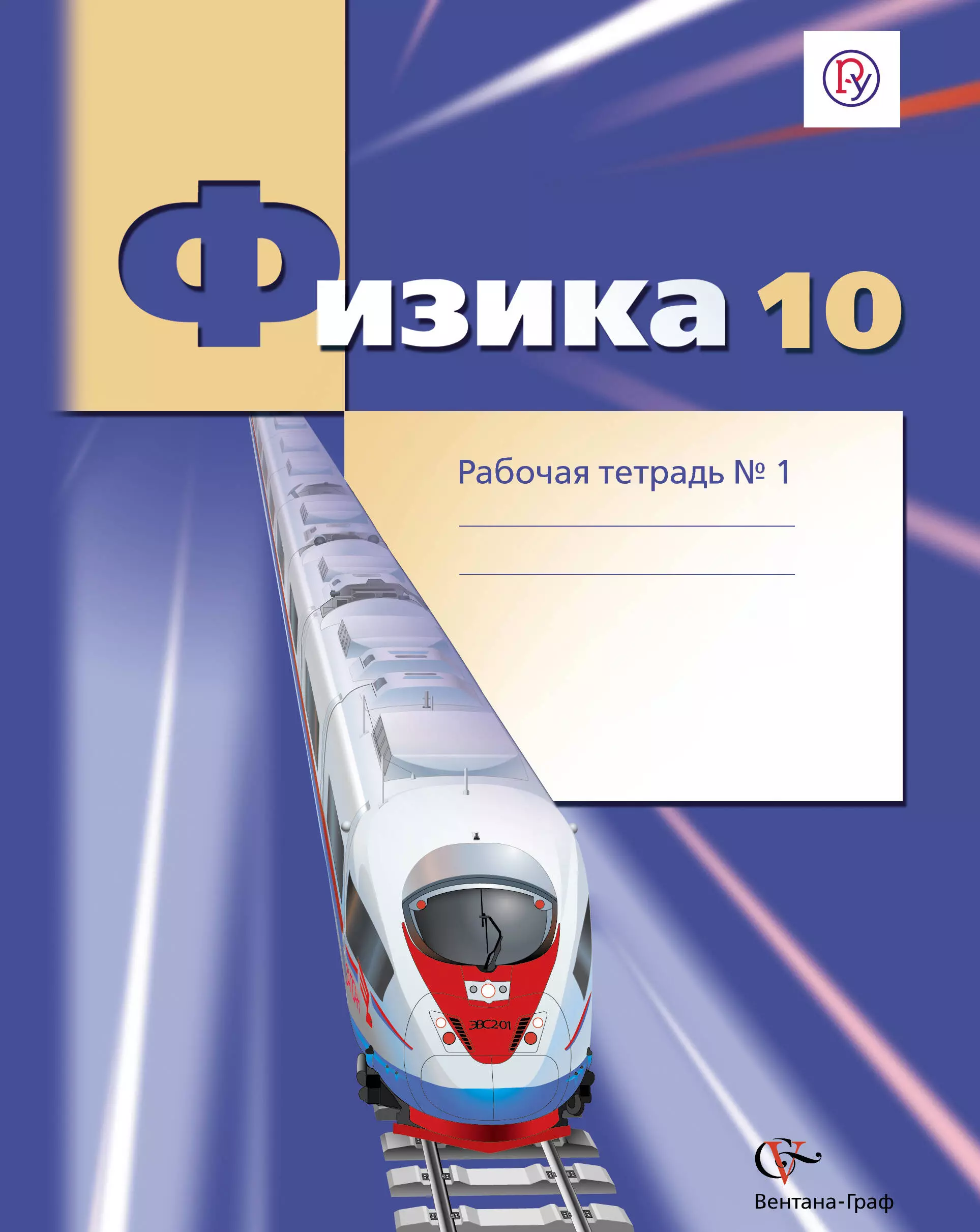 Рабочая тетрадь физика 10. Физика 10 класс Грачев. Физика 10 рабочая тетрадь. Физика 10 класс Грачев учебник. Физика 10 класс углубленный уровень.