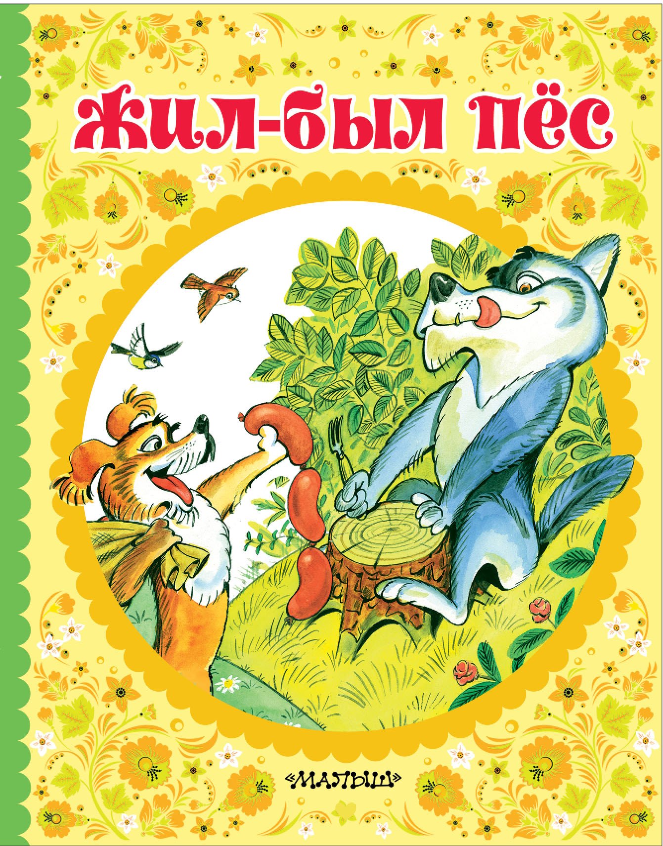 

Жил-был пёс. Сказки