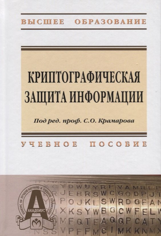 

Криптографическая защита информации: Учебное пособие