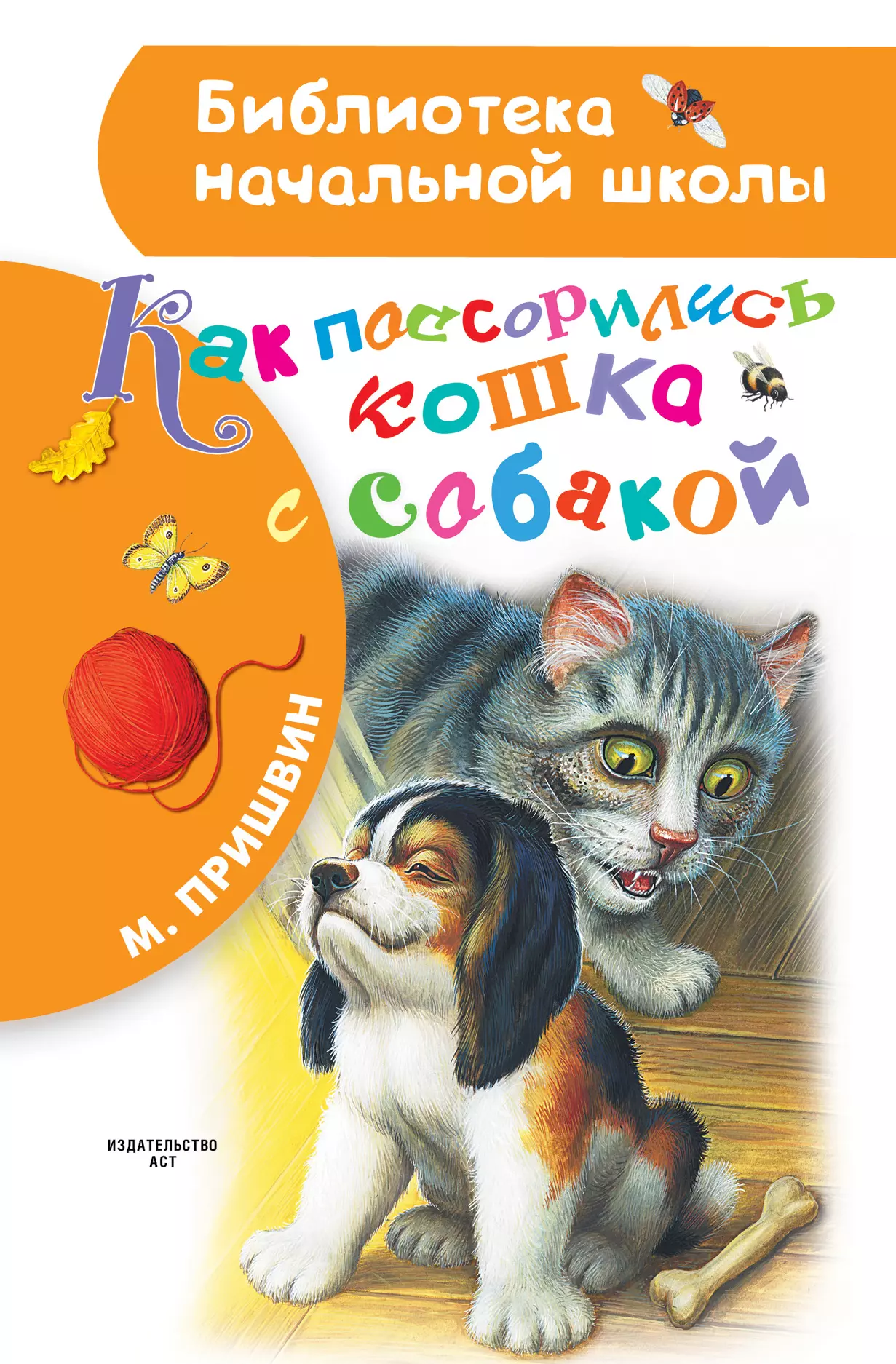 Пришвин Михаил Михайлович Как поссорились кошка с собакой