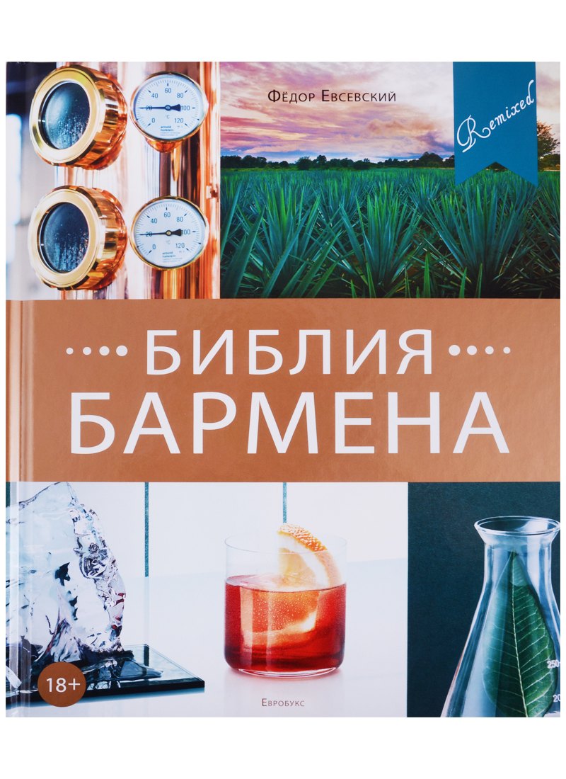 

Библия бармена. 5-е изд