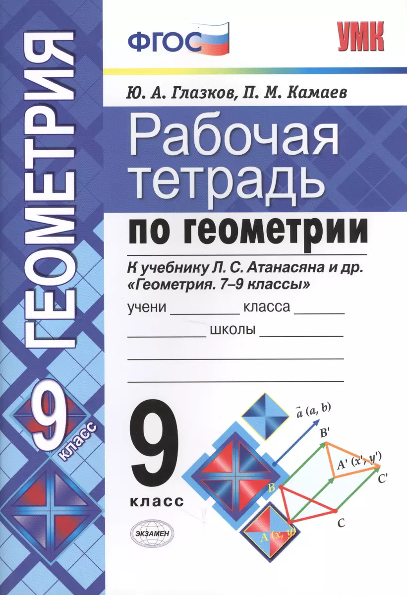 (16+) Геометрия. 9 класс. Рабочая тетрадь к учебнику Л. С. Атанасяна и др.