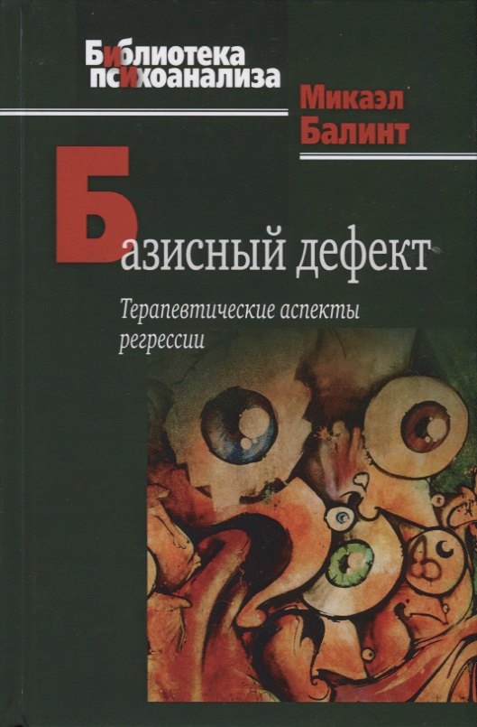 

Базисный дефект. Терапевтические аспекты регрессии. 2-е изд