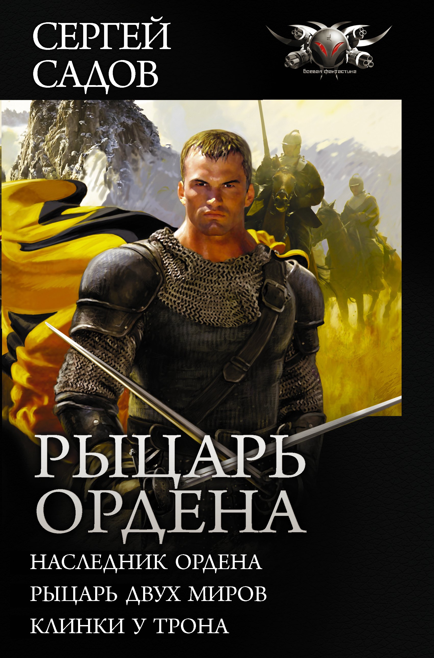 

Рыцарь Ордена: Наследник Ордена. Рыцарь двух миров. Клинки у трона: сборник