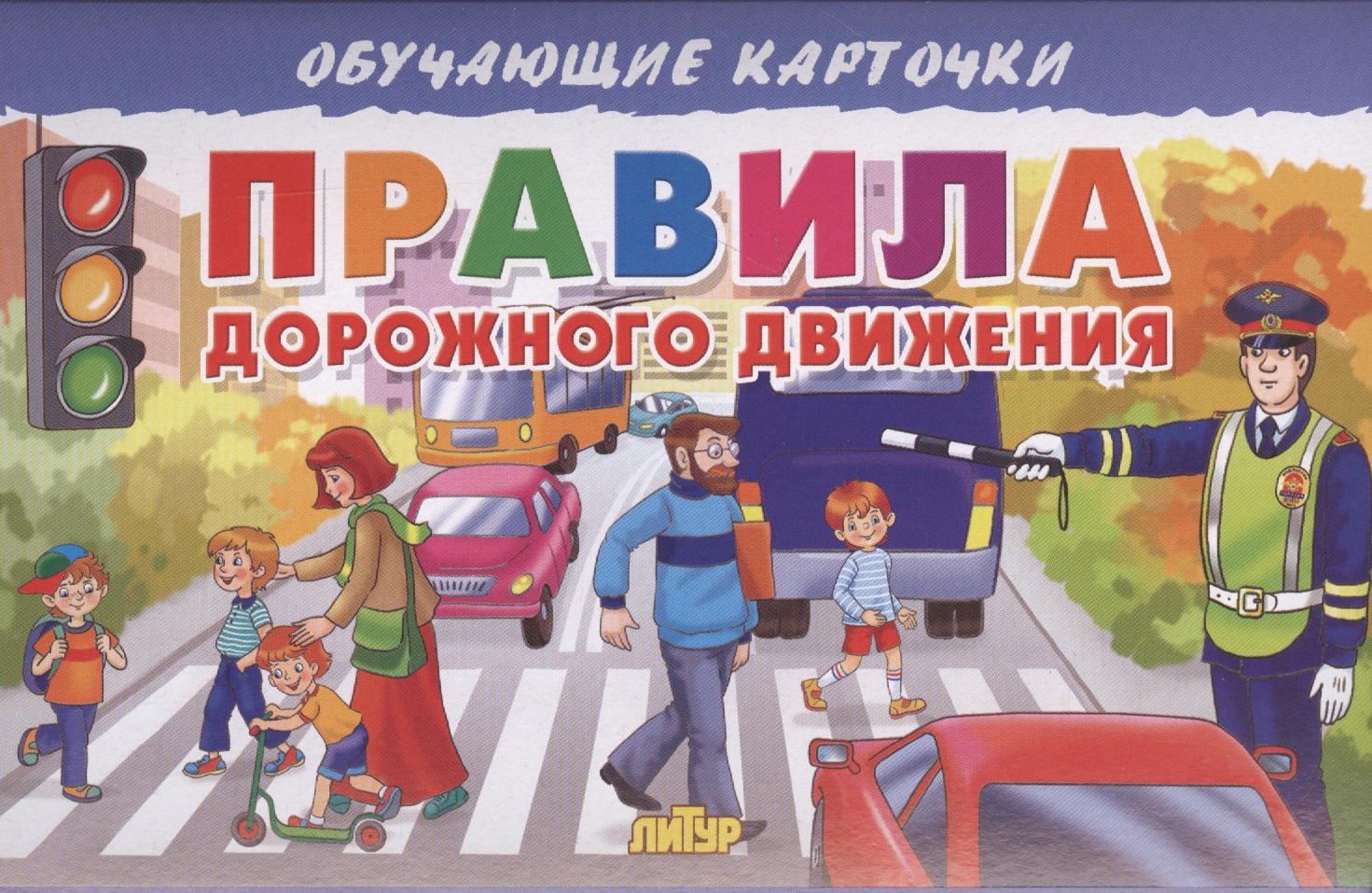 Правила Дорожного движения правила дорожного движения книга в книге