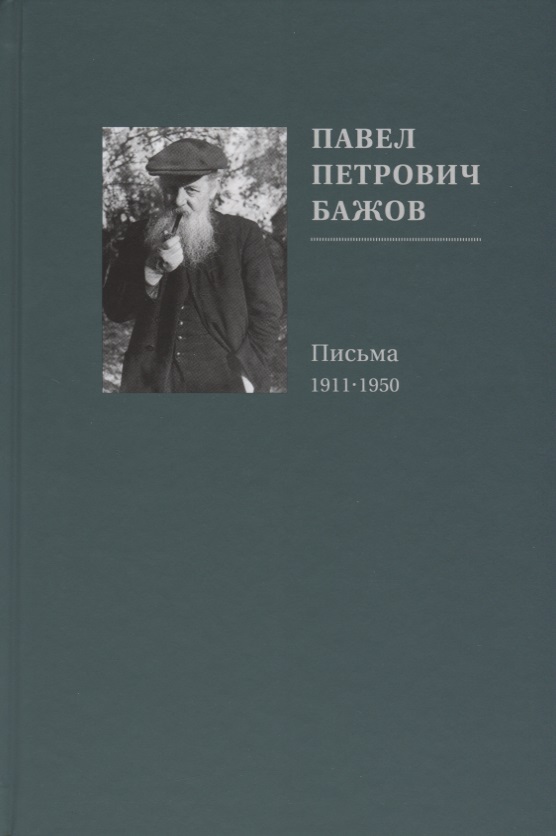 Бажов Павел Петрович Павел Петрович Бажов. Письма 1911-1950