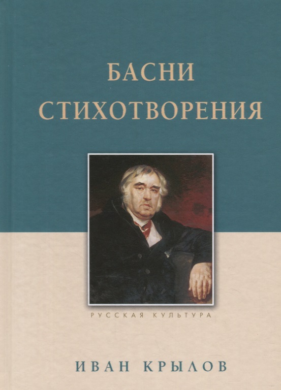 Крылов Иван Андреевич - Басни. Стихотворения