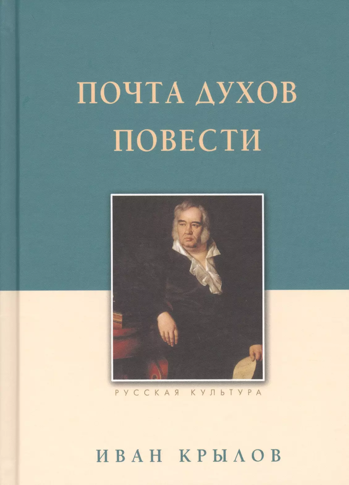 Крылов Иван Андреевич - Почта духов. Повести