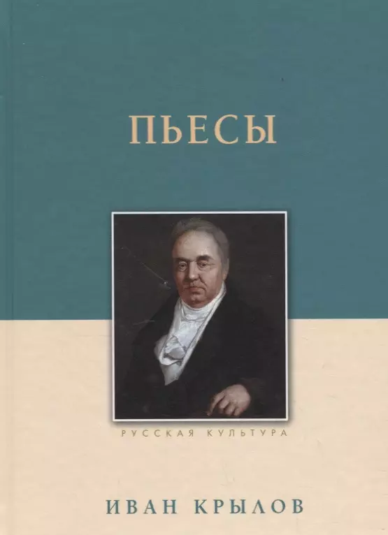 Крылов Иван Андреевич - Пьесы