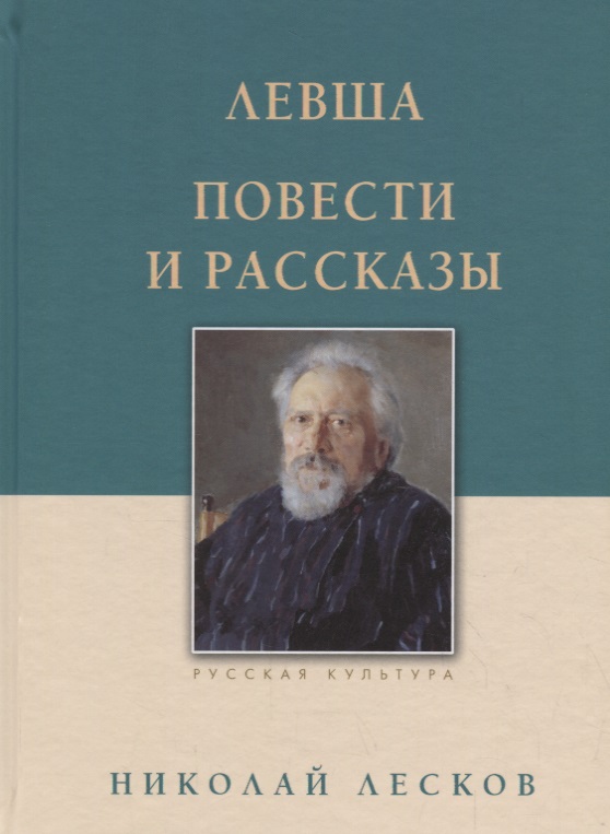 Лесков Николай Семенович Левша. Повести и рассказы