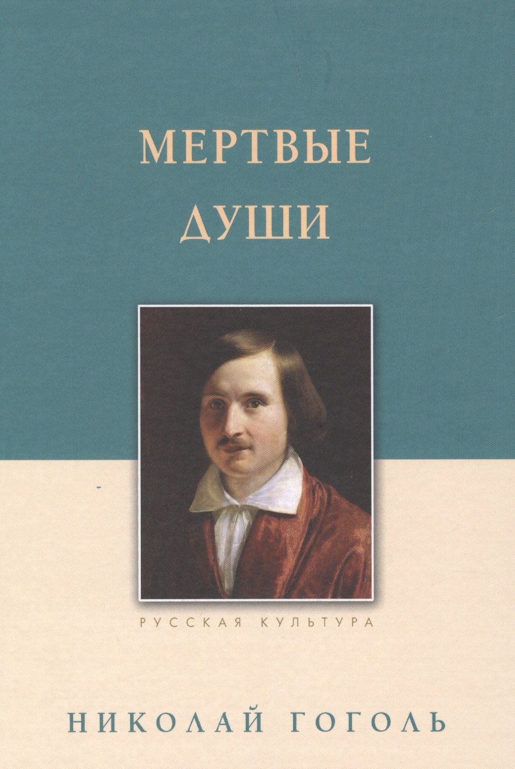 

Мертвые души : поэма