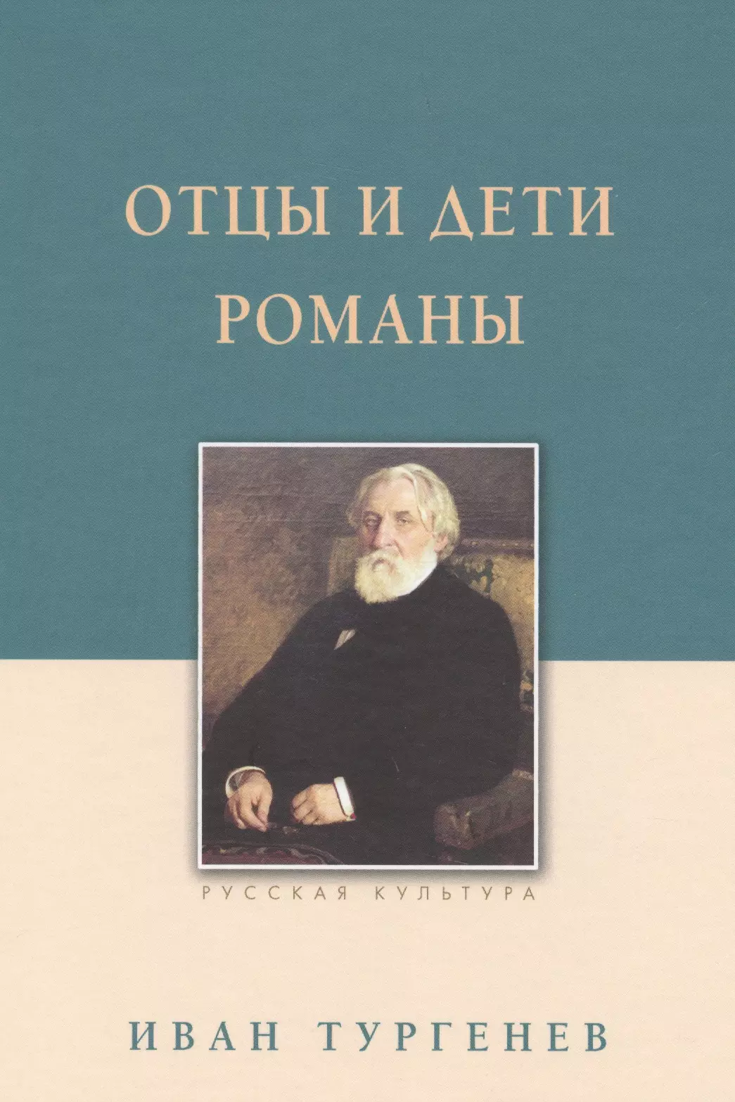 Тургенев Иван Сергеевич - Отцы и дети. Романы