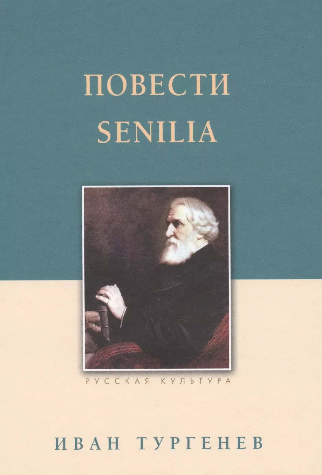 Тургенев Иван Сергеевич - Повести. Senilia