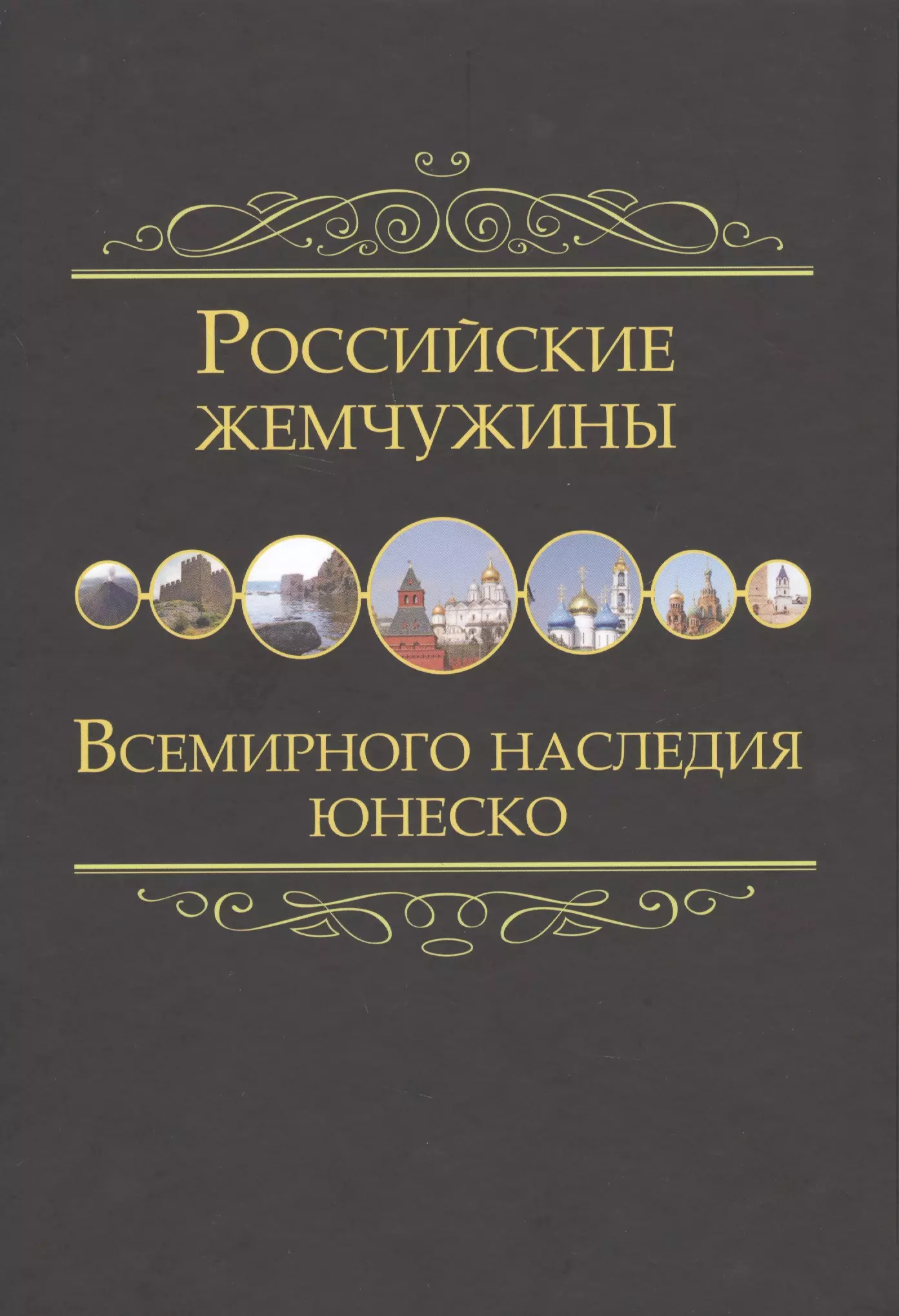 Российские жемчужины Всемирного наследия ЮНЕСКО 70 шедевров мирового искусства из всемирного наследия юнеско