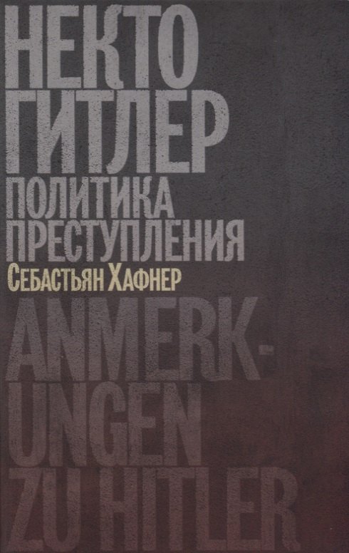 

Некто Гитлер: Политика преступления