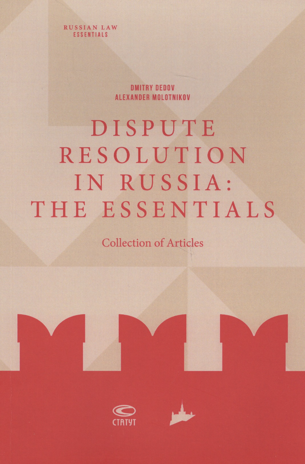 Дедов Дмитрий Иванович Dispute resolution in Russia: the essentials (collection of articles) advice