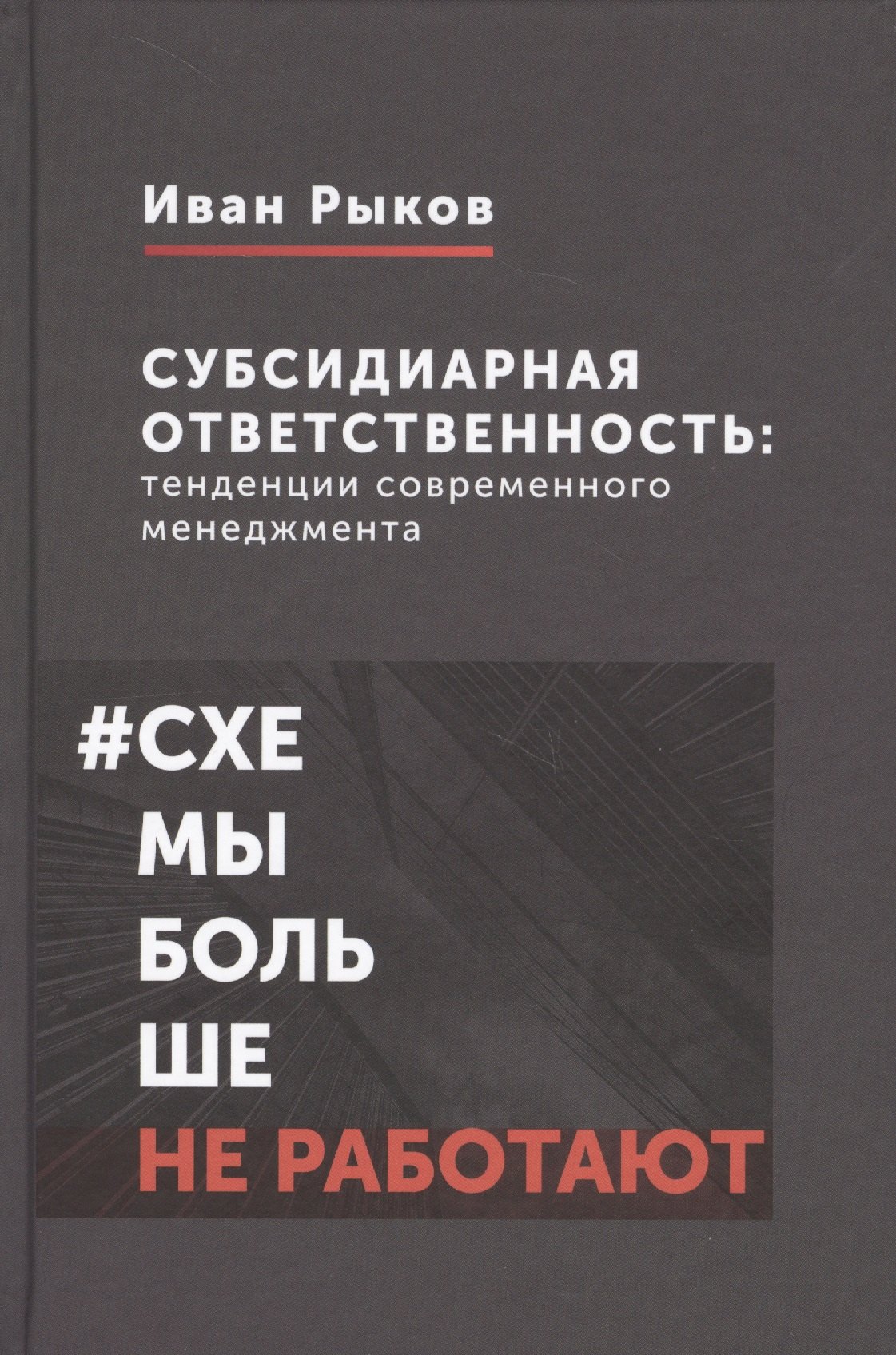 

Субсидиарная ответственность: тенденции современного менеджмента