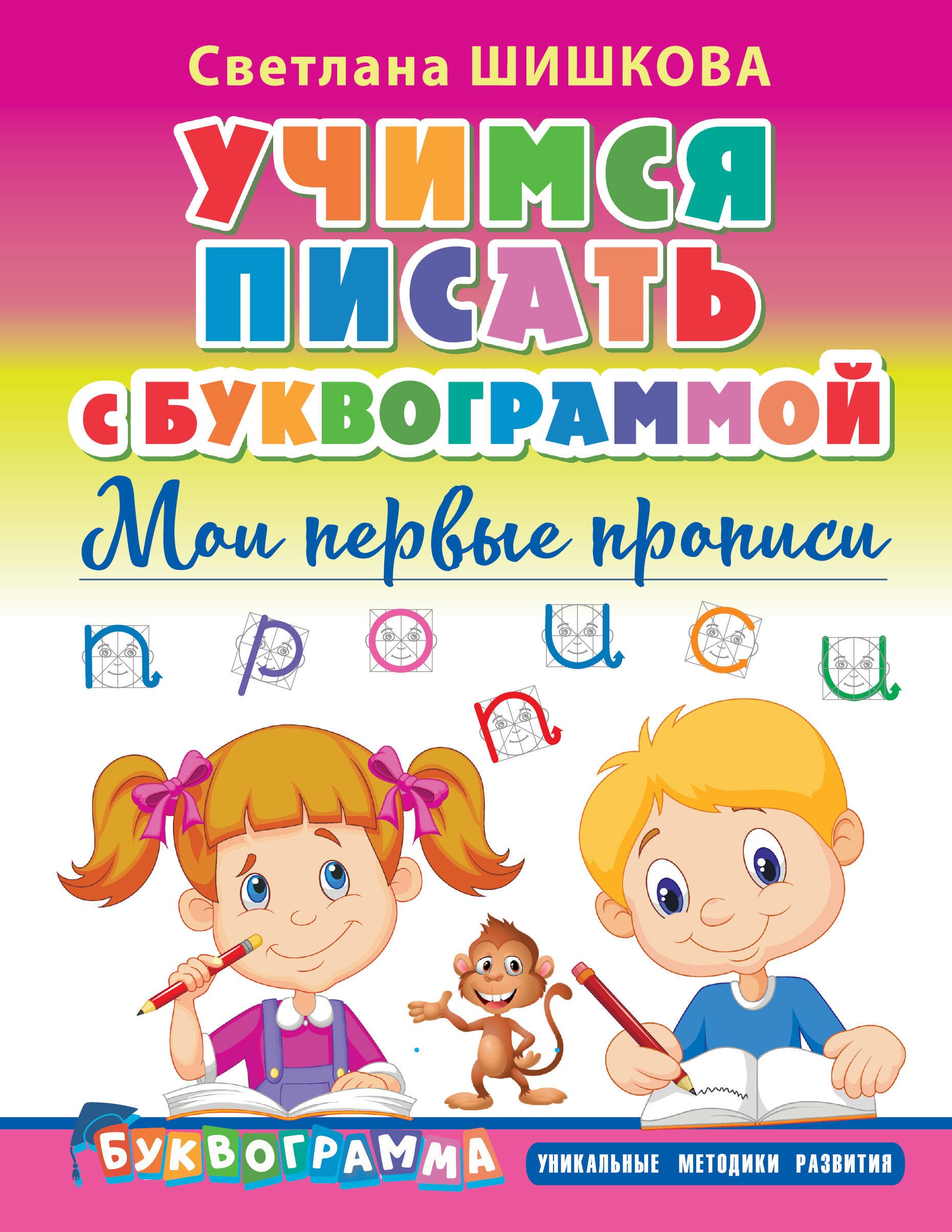 

Учимся писать с Буквограммой. Мои первые прописи