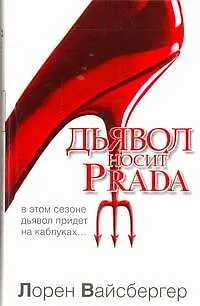 Дьявол носит Prada : [роман] (Лорен Вайсбергер) - купить книгу с ...