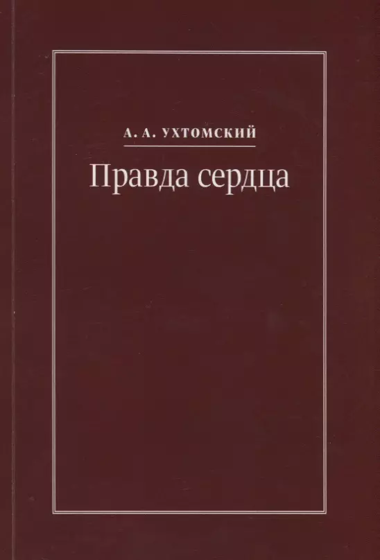 None Правда сердца. Письма к В.А. Платоновой (1906-1942)