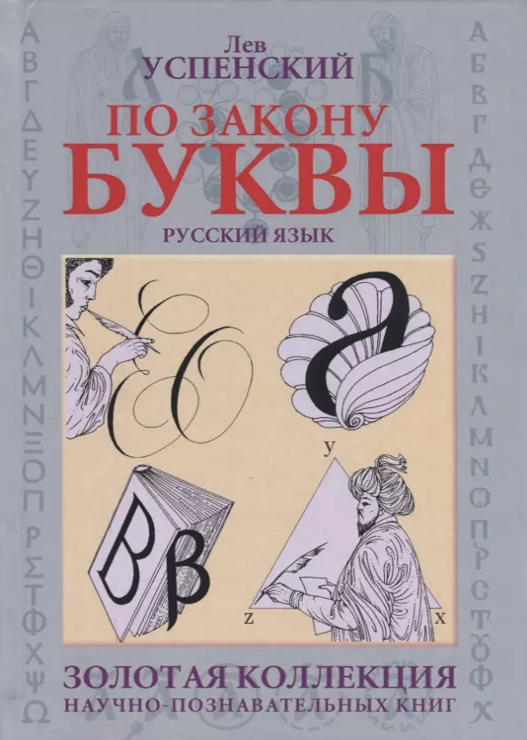 Успенский Лев Васильевич - По закону буквы [кн. для детей и подростков]