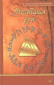 мистерия рун. руны мистерий. руны мистерий. рунная магия рунные формулы. мистерия рун.