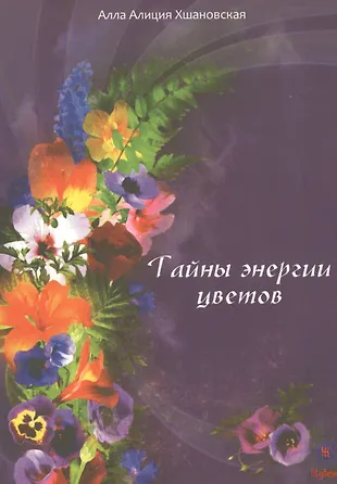Тайны энергии цветов. (Алла Алиция Хшановская) - купить книгу с ...