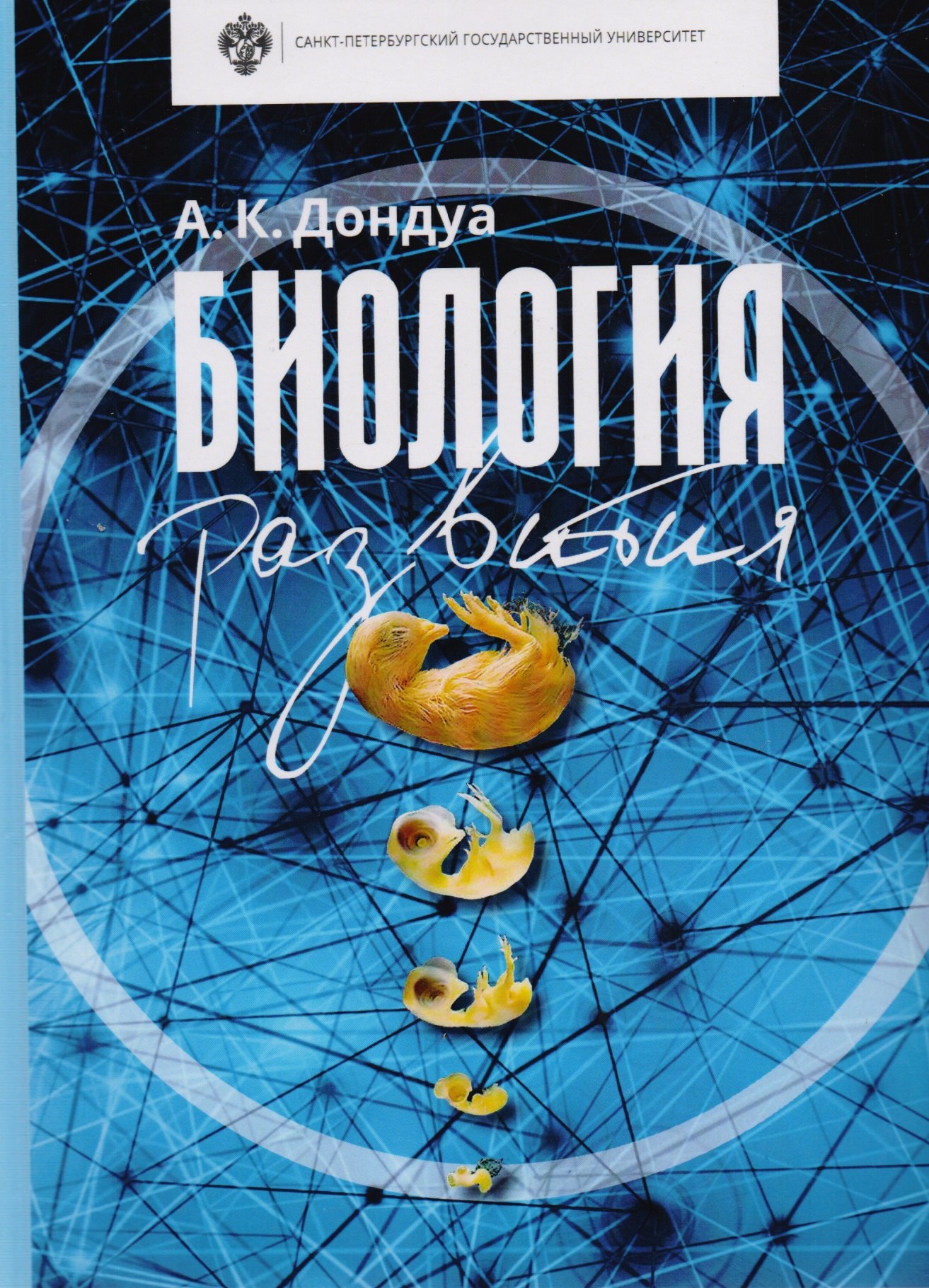 

Биология развития: учебник. 2-е изд., испр. И доп.