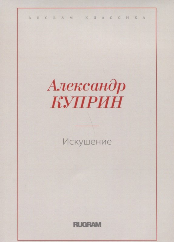 

Искушение