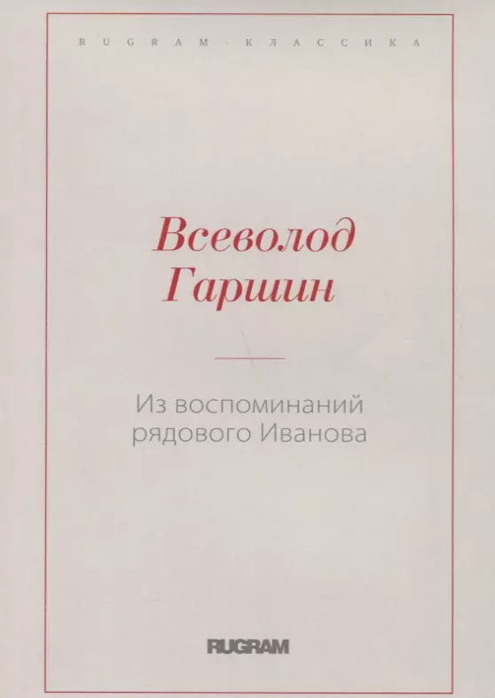 Гаршин Всеволод Михайлович - Из воспоминаний рядового Иванова