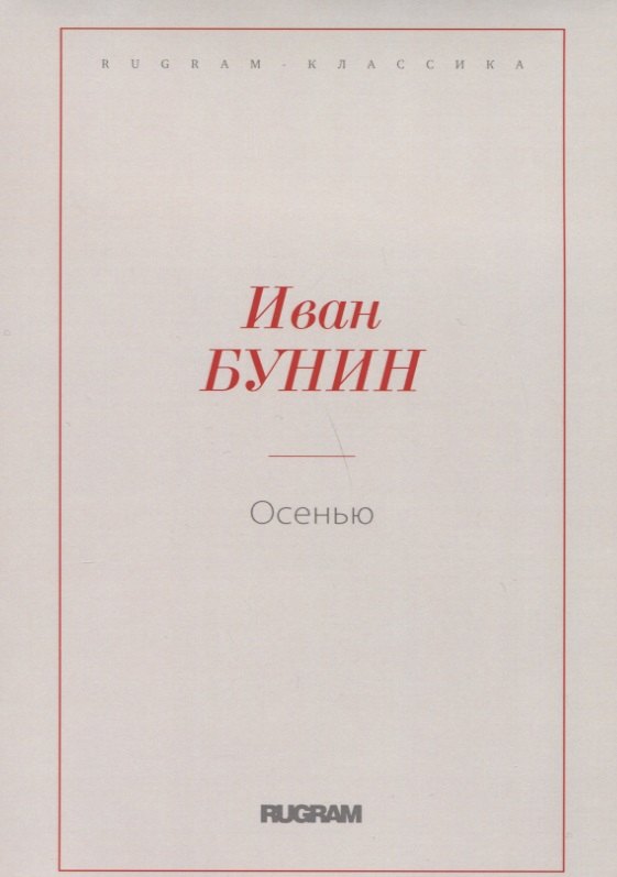 

Осенью