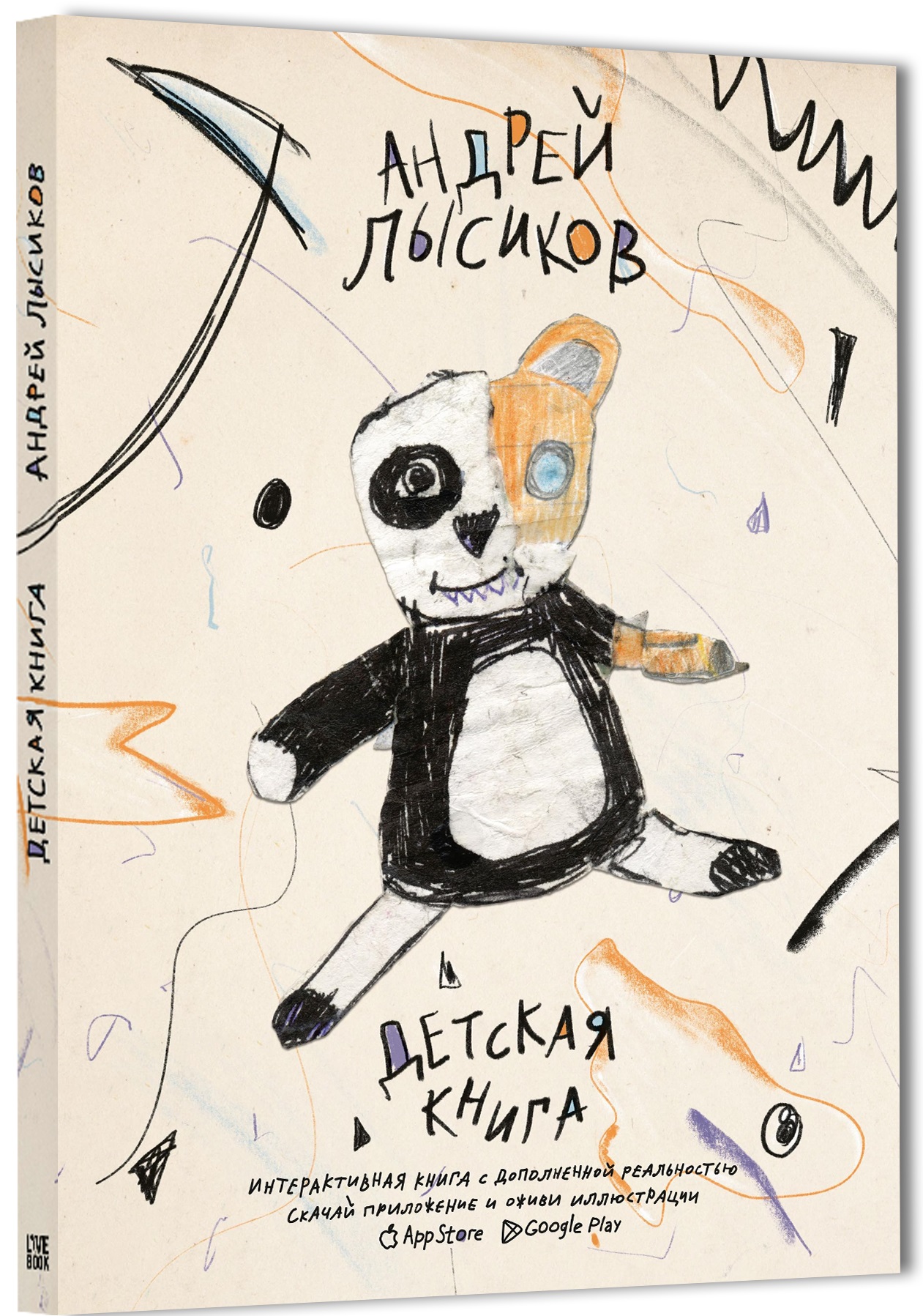 Лысиков Андрей Вячеславович Детская книга лысиков андрей стихи
