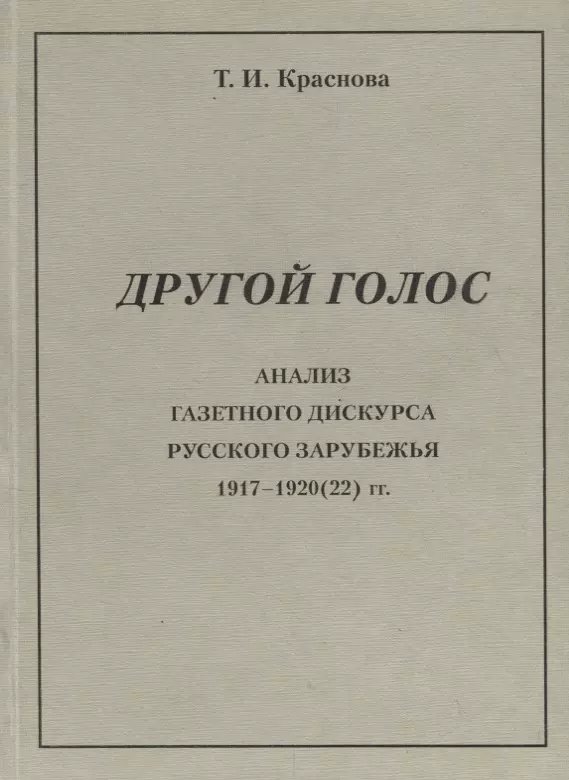 Краснова Татьяна Ивановна - Другой голос. Анализ газетного дискурса русского зарубежья 1917-1920(22) гг.